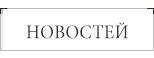 новостей